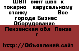 ШВП, винт швп  к токарно - карусельному станку 1512, 1516. - Все города Бизнес » Оборудование   . Пензенская обл.,Пенза г.